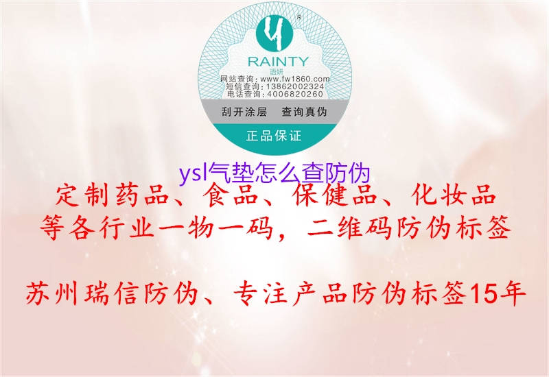 ysl气垫怎么查防伪(图2) ysl气垫怎么查防伪2.jpg