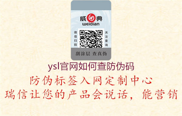 ysl官网如何查防伪码(图1) ysl官网如何查防伪码1.jpg