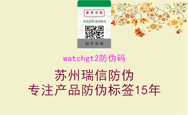 watchgt2防伪码1.jpg