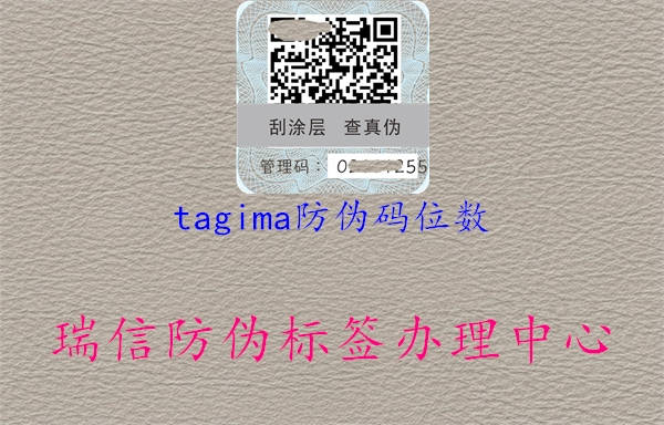 tagima防伪码位数(图1) tagima防伪码位数1.jpg