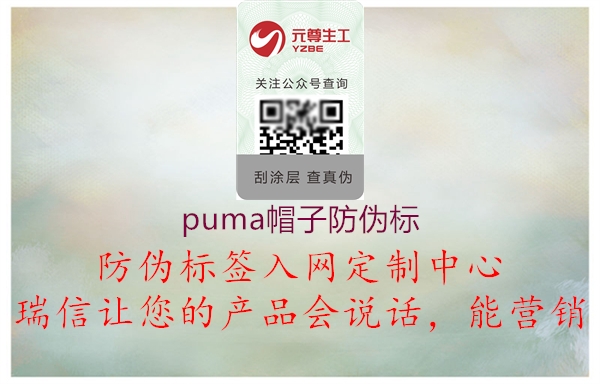 puma帽子防伪标3.jpg