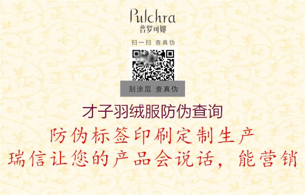 才子羽绒服防伪查询(图2) 才子羽绒服防伪查询2.jpg