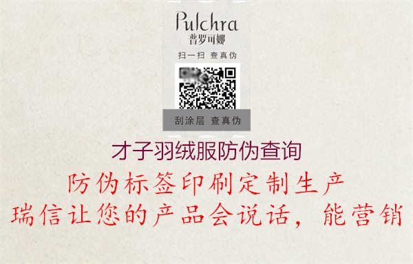 才子羽绒服防伪查询(图1) 才子羽绒服防伪查询1.jpg