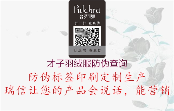 才子羽绒服防伪查询(图3) 才子羽绒服防伪查询3.jpg