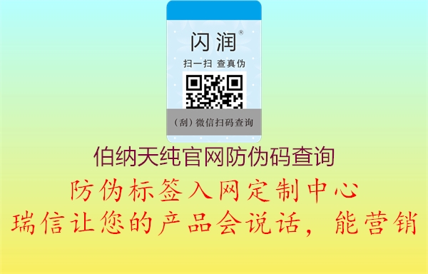 伯纳天纯官网防伪码查询(图2) 伯纳天纯官网防伪码查询2.jpg