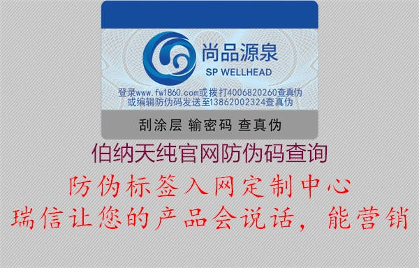 伯纳天纯官网防伪码查询(图3) 伯纳天纯官网防伪码查询3.jpg