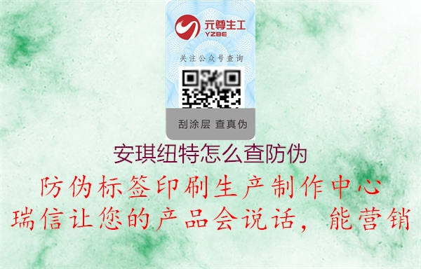 安琪纽特怎么查防伪(图2) 安琪纽特怎么查防伪2.jpg