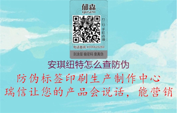 安琪纽特怎么查防伪(图1) 安琪纽特怎么查防伪1.jpg