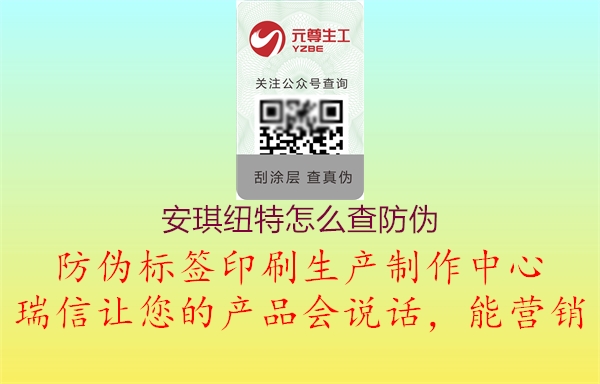 安琪纽特怎么查防伪(图3) 安琪纽特怎么查防伪3.jpg