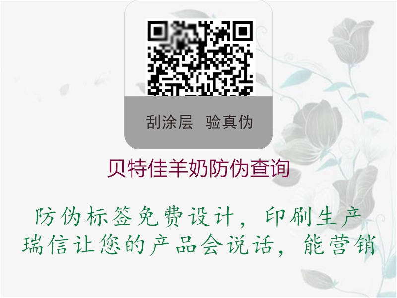 贝特佳羊奶防伪查询(图1) 贝特佳羊奶防伪查询1.jpg