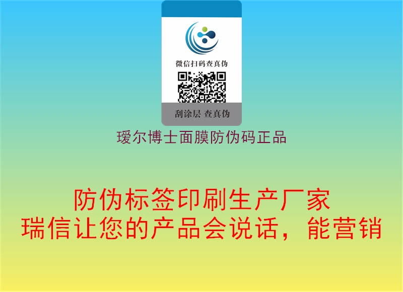 瑷尔博士面膜防伪码正品(图2) 瑷尔博士面膜防伪码正品2.jpg