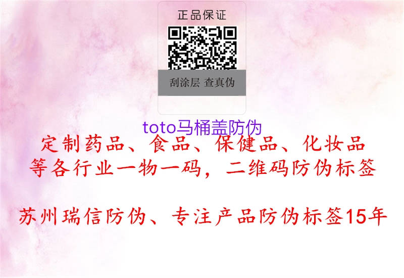 toto马桶盖防伪(图1) toto马桶盖防伪1.jpg