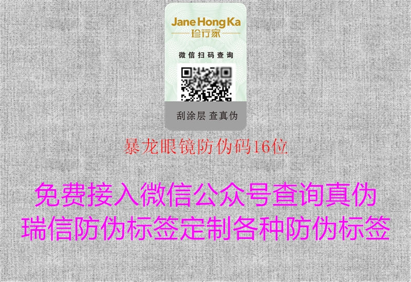 暴龙眼镜防伪码16位(图1) 暴龙眼镜防伪码16位1.jpg