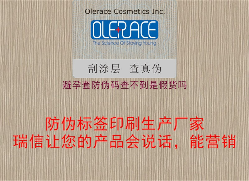 避孕套防伪码查不到是假货吗(图1) 避孕套防伪码查不到是假货吗1.jpg