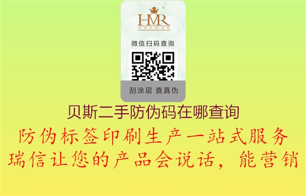 贝斯二手防伪码在哪查询(图1) 贝斯二手防伪码在哪查询1.jpg