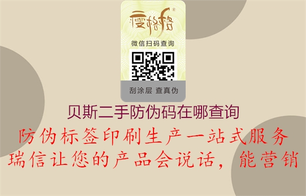 贝斯二手防伪码在哪查询(图2) 贝斯二手防伪码在哪查询2.jpg