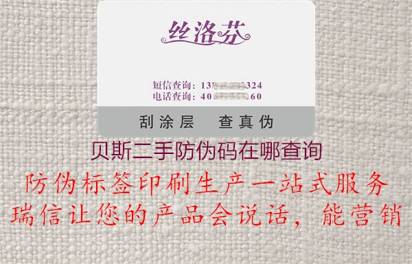 贝斯二手防伪码在哪查询(图3) 贝斯二手防伪码在哪查询3.jpg