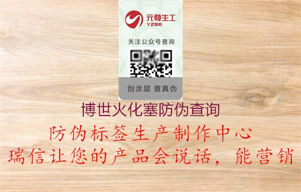 博世火化塞防伪查询(图1) 博世火化塞防伪查询1.jpg