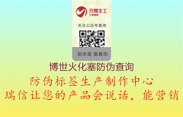 博世火化塞防伪查询(图2) 博世火化塞防伪查询2.jpg