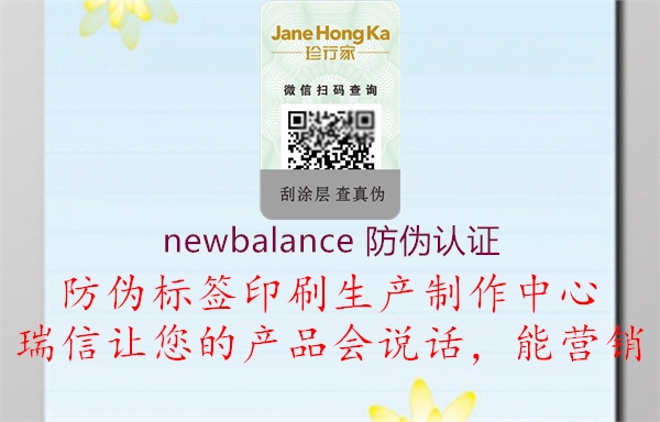 newbalance 防伪认证(图1) newbalance 防伪认证1.jpg