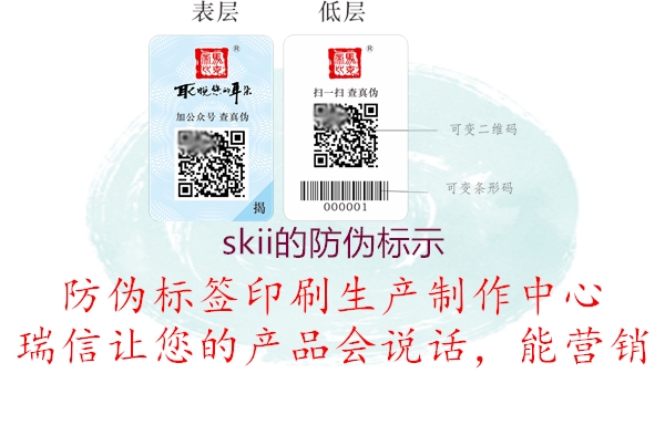 skii的防伪标示(图1) skii的防伪标示1.jpg
