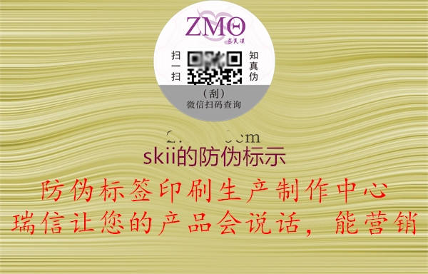 skii的防伪标示(图3) skii的防伪标示3.jpg
