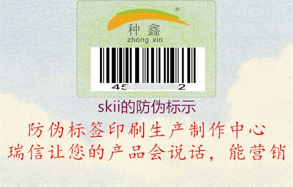 skii的防伪标示(图2) skii的防伪标示2.jpg