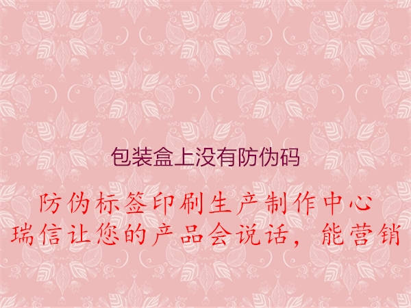 包装盒上没有防伪码(图2) 包装盒上没有防伪码2.jpg