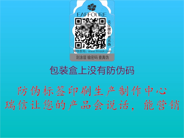 包装盒上没有防伪码(图1) 包装盒上没有防伪码1.jpg