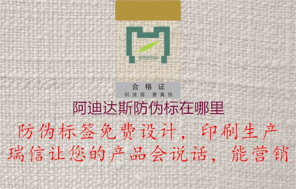 阿迪达斯防伪标在哪里(图2) 阿迪达斯防伪标在哪里2.jpg