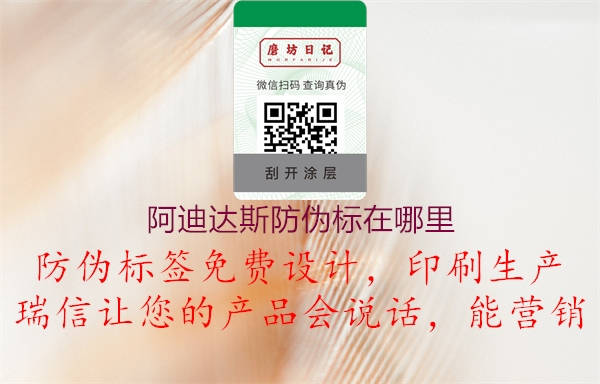 阿迪达斯防伪标在哪里(图3) 阿迪达斯防伪标在哪里3.jpg