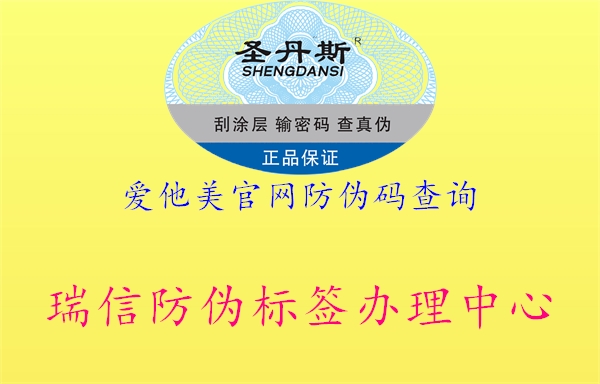 爱他美官网防伪码查询(图1) 爱他美官网防伪码查询1.jpg