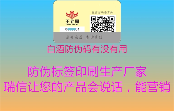 白酒防伪码有没有用(图2) 白酒防伪码有没有用2.jpg