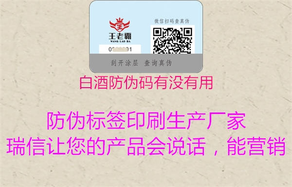 白酒防伪码有没有用(图1) 白酒防伪码有没有用1.jpg