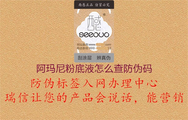 阿玛尼粉底液怎么查防伪码(图1) 阿玛尼粉底液怎么查防伪码1.jpg