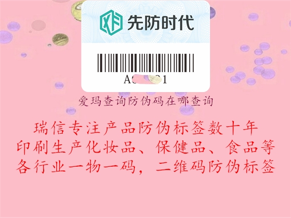 爱玛查询防伪码在哪查询(图1) 爱玛查询防伪码在哪查询1.jpg