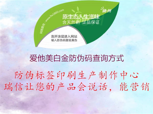 爱他美白金防伪码查询方式(图1) 爱他美白金防伪码查询方式1.jpg