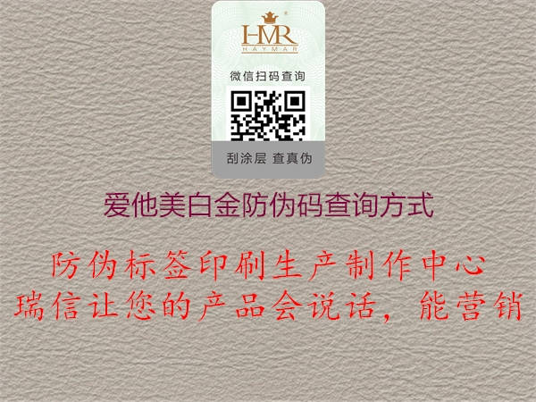 爱他美白金防伪码查询方式(图2) 爱他美白金防伪码查询方式2.jpg