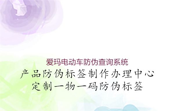 爱玛电动车防伪查询系统(图2) 爱玛电动车防伪查询系统2.jpg