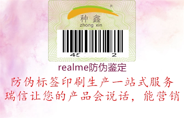 realme防伪鉴定(图2) realme防伪鉴定2.jpg