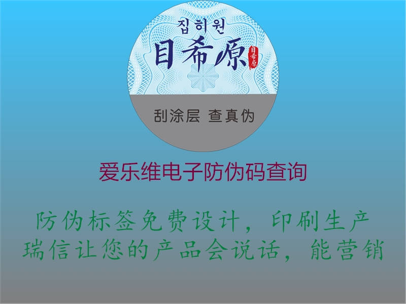 爱乐维电子防伪码查询(图1) 爱乐维电子防伪码查询1.jpg