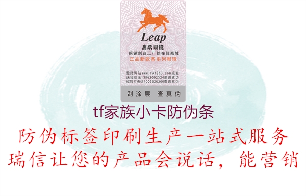 tf家族小卡防伪条(图2) tf家族小卡防伪条2.jpg