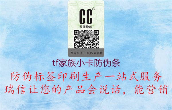 tf家族小卡防伪条(图3) tf家族小卡防伪条3.jpg