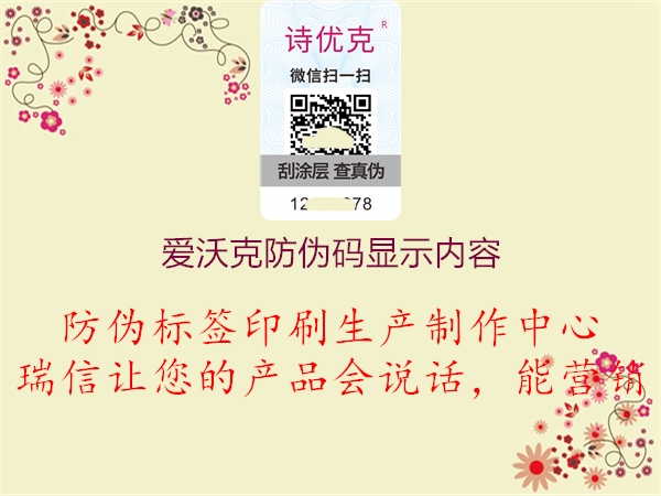 爱沃克防伪码显示内容(图1) 爱沃克防伪码显示内容1.jpg