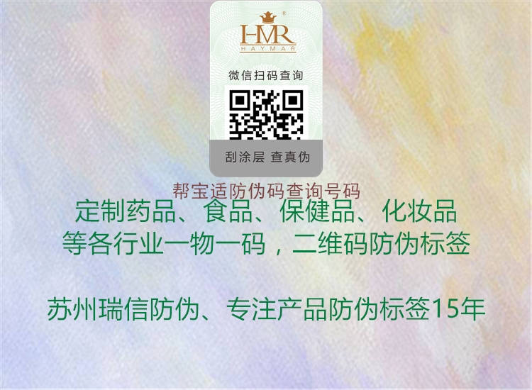 帮宝适防伪码查询号码(图1) 帮宝适防伪码查询号码1.jpg
