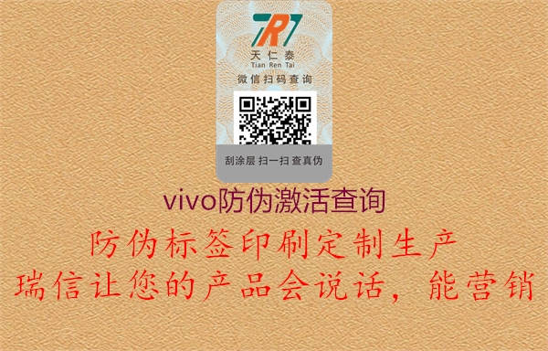 vivo防伪激活查询(图1) vivo防伪激活查询1.jpg