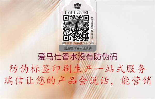爱马仕香水没有防伪码(图2) 爱马仕香水没有防伪码2.jpg