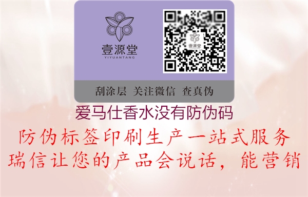 爱马仕香水没有防伪码(图1) 爱马仕香水没有防伪码1.jpg