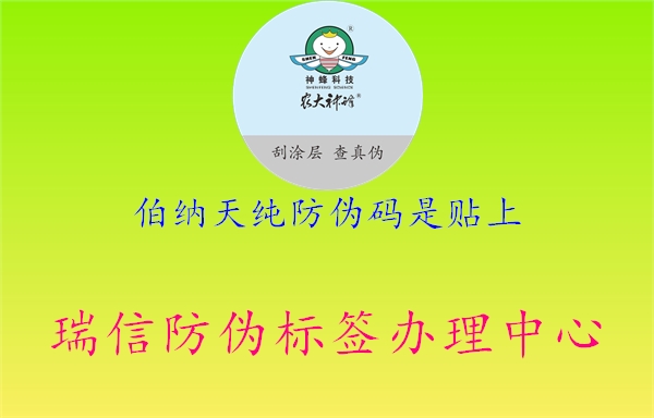 伯纳天纯防伪码是贴上(图3) 伯纳天纯防伪码是贴上3.jpg