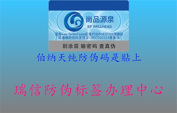 伯纳天纯防伪码是贴上(图2) 伯纳天纯防伪码是贴上2.jpg